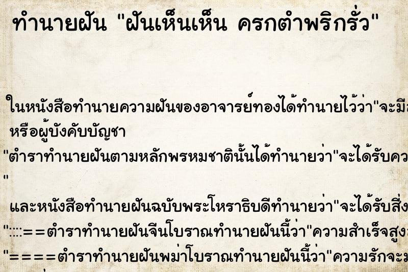 ทำนายฝันฝันเห็นเห็นครกตำพริกรั่ว ทำนายฝันทำนายฝันฝันเห็นเห็นครกตำพริกรั่ว